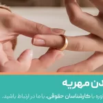 بخشیدن مهریه و هرچیزی که باید در مورد آن بدانید