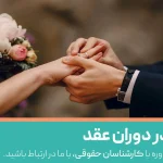 طلاق در دوران عقد چگونه است؟