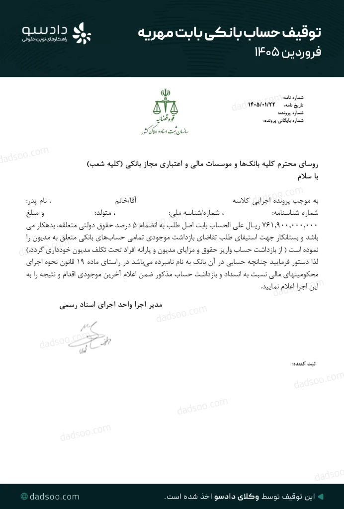 حکم توقیف حساب بانکی بابت مهریه