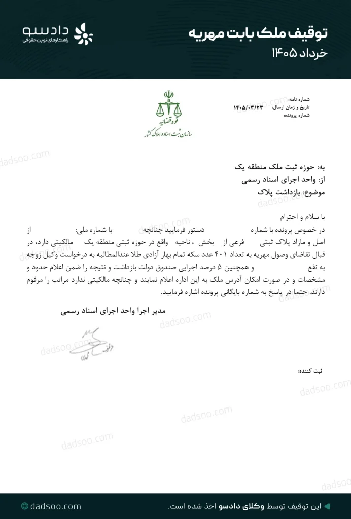 حکم توقیف خانه بابت مهریه