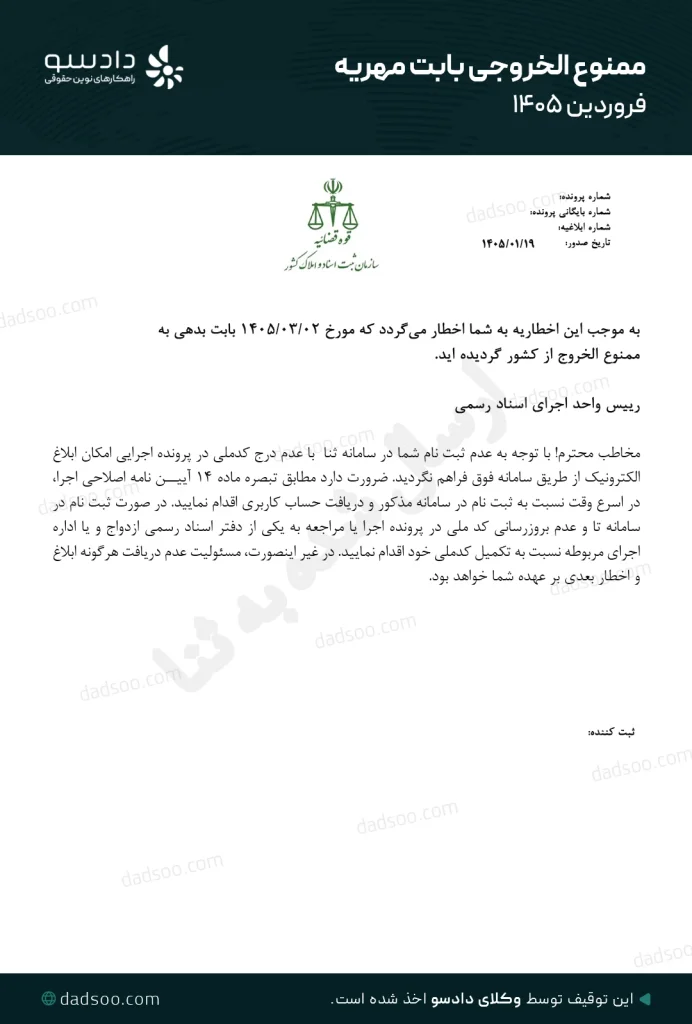 حکم ممنوع الخروجی آقا بابت مهریه