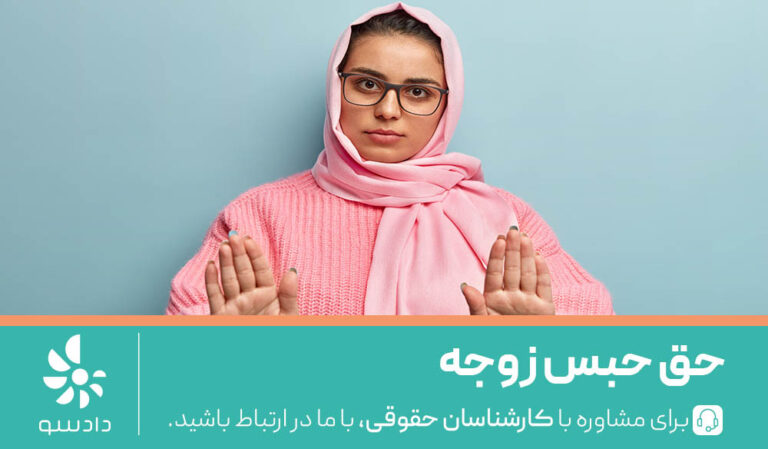 حق حبس در دوران عقد چیست