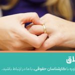 حق طلاق چیست و طلاق با داشتن حق طلاق چگونه است؟