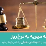 مهریه ۳۰ سال پیش چگونه محاسبه می شود