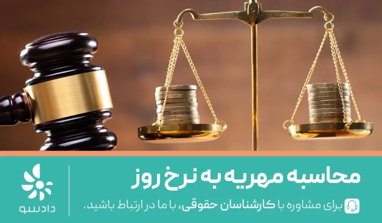 مهریه ۳۰ سال پیش چگونه محاسبه می شود