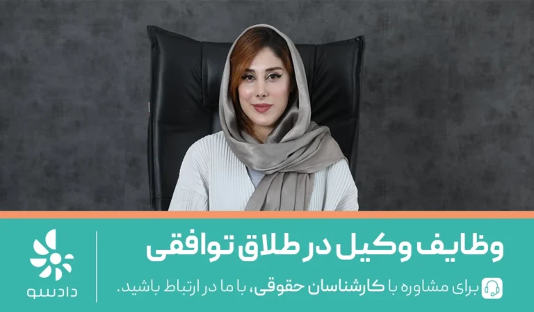مهم ترین وظایف وکیل طلاق توافقی چیست؟