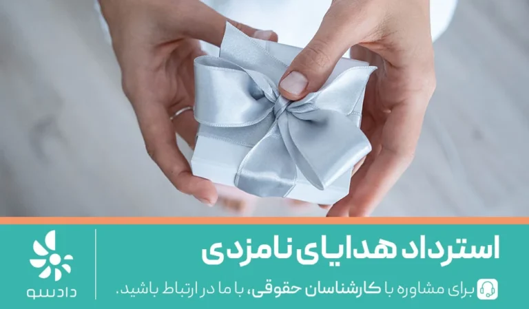 استرداد برای هدایای نامزدی