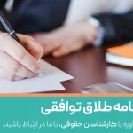تنظیم توافقنامه طلاق توافقی