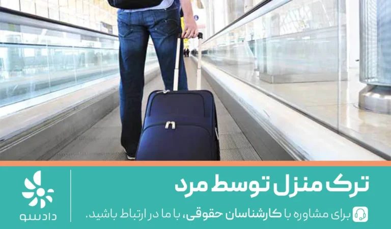 مجازات ترک منزل توسط مرد