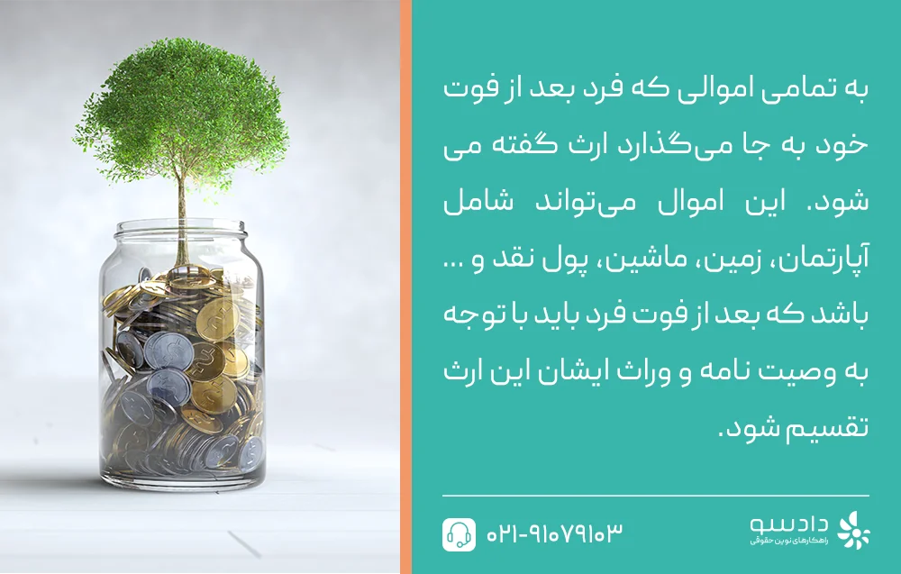 ارث چیست؟