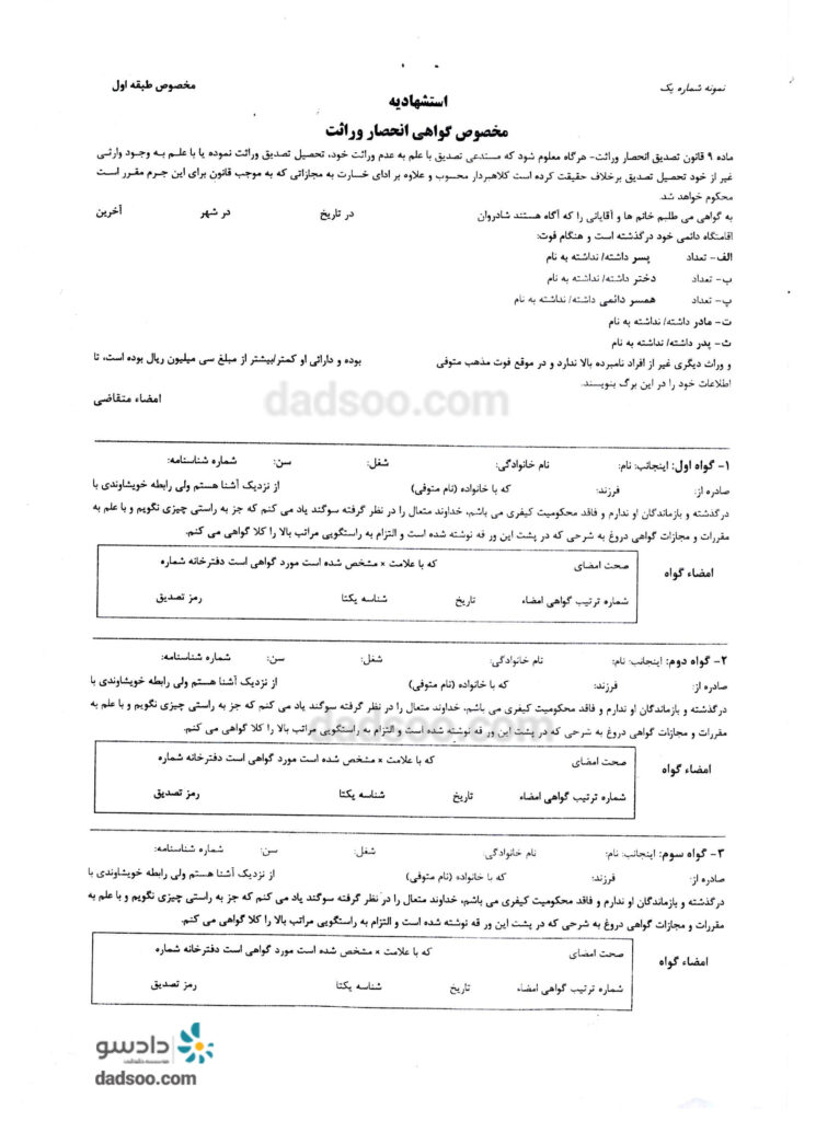 فرم استشهادیه انحصار وراثت