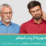 شرایط مطالبه مهریه از پدر شوهر چگونه است؟