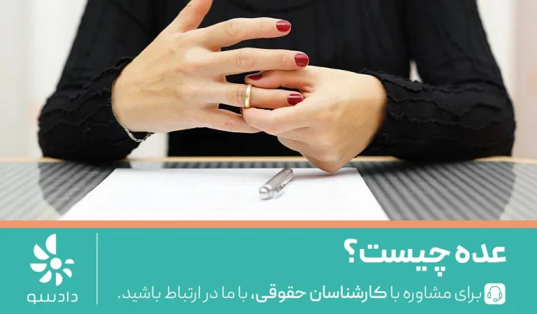 عده چیست؟
