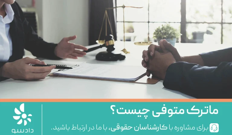 ماترک متوفی چیست؟