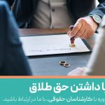 مراحل طلاق توافقی چگونه است؟