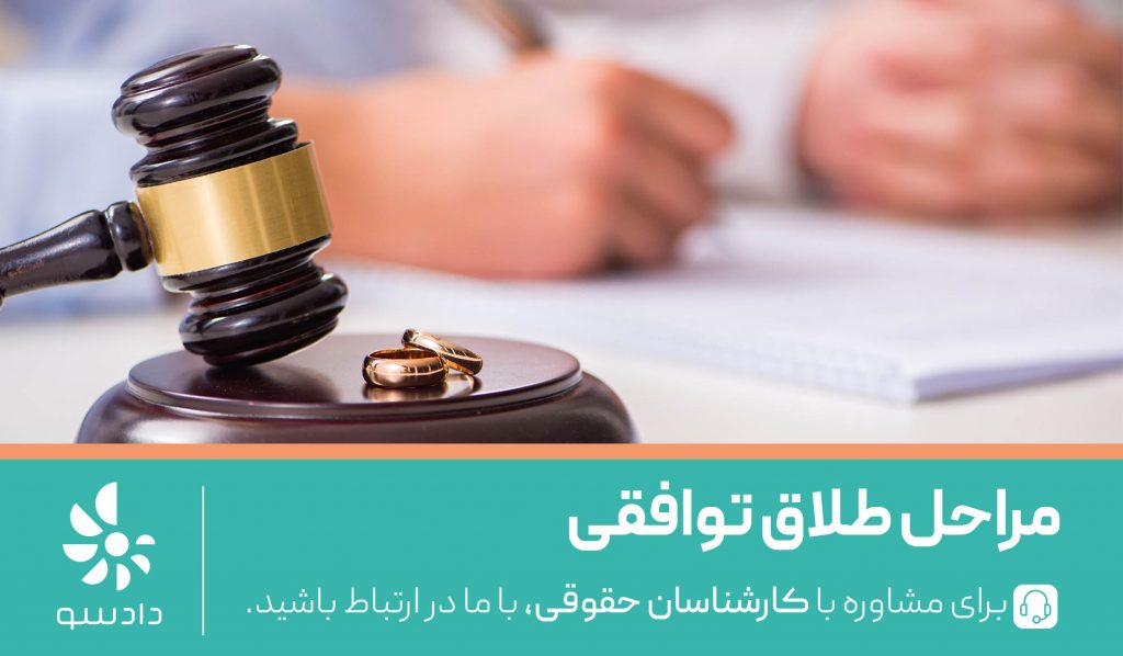 مراحل طلاق توافقی چگونه است؟