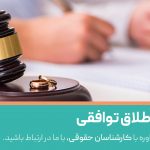 مراحل طلاق توافقی