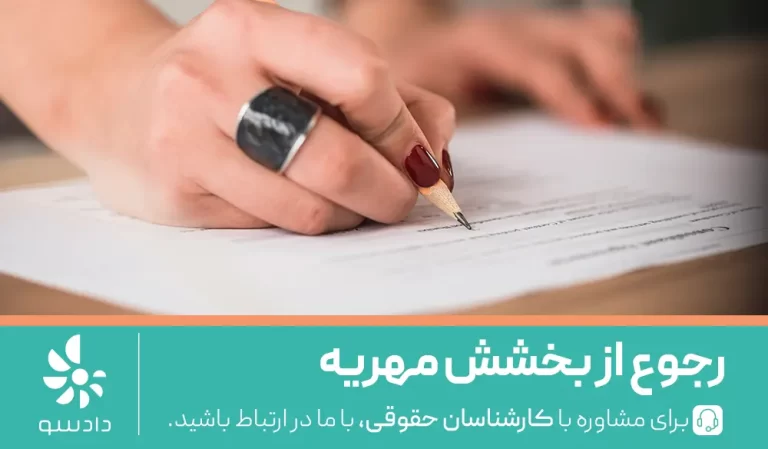 رجوع از بخشش مهریه