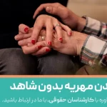 بخشیدن مهریه بدون شاهد