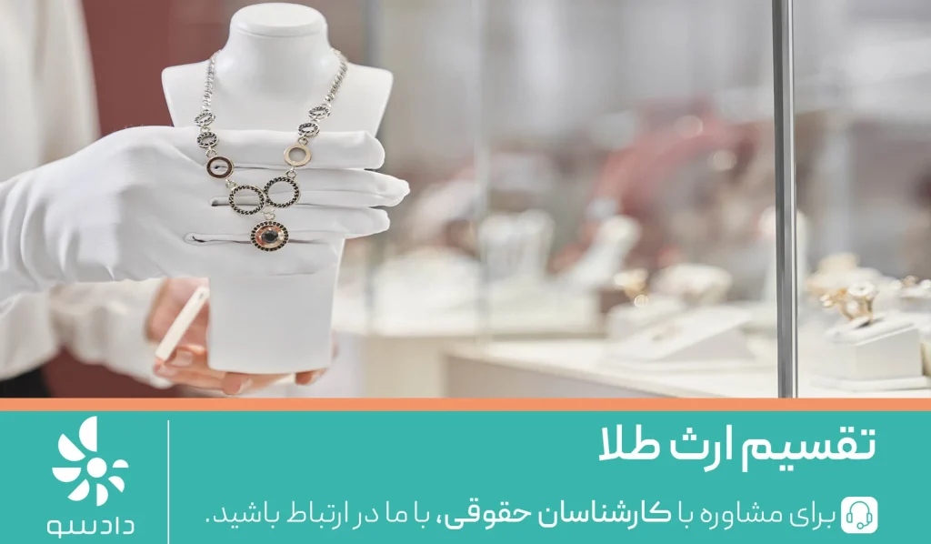 تقسیم ارث طلا