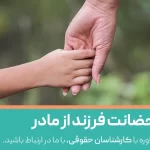 شرایط سلب حضانت فرزند از مادر