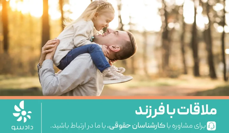 ملاقات با فرزند