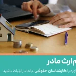 نحوه تقسیم ارث مادر و ارث مادر به فرزندان