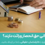 چه کسانی حق انحصار وراثت دارند؟
