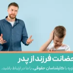 سلب حصانت از پدر