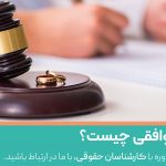 طلاق توافقی چگونه است؟ مدارک طلاق توافقی سال 1401