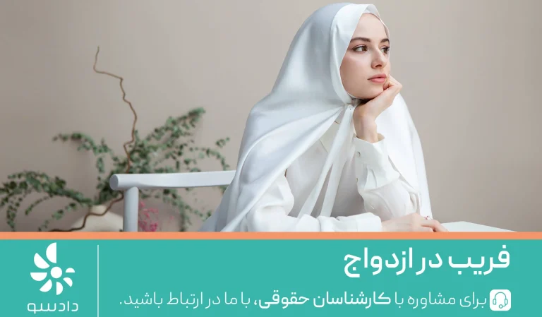 فریب در ازدواج