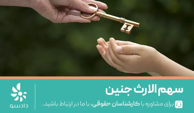 سهم الارث جنین