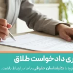 پیگیری دادخواست طلاق توافقی