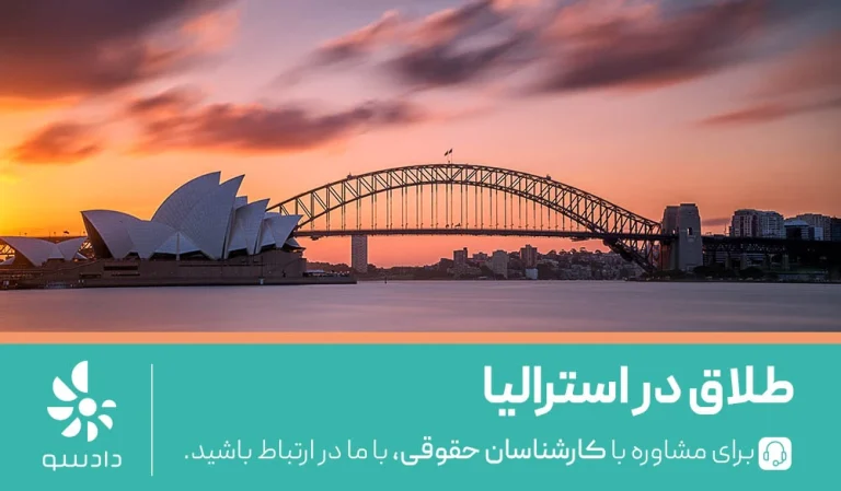 همه چیز درباره طلاق در استرالیا