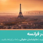 قانون طلاق در فرانسه