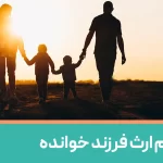 تقسیم ارث فرزند خوانده