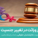 انحصار وراثت در تغییر جنسیت