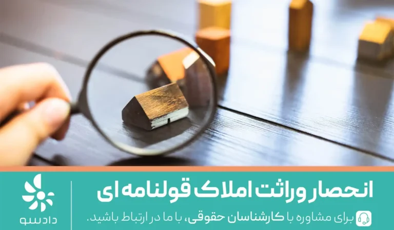 انحصار وراثت املاک قولنامه‌ ای