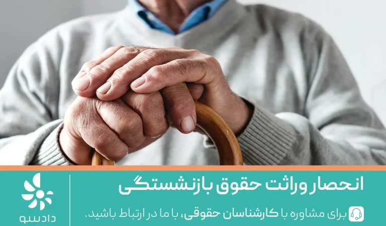 انحصار وراثت حقوق بازنشستگی