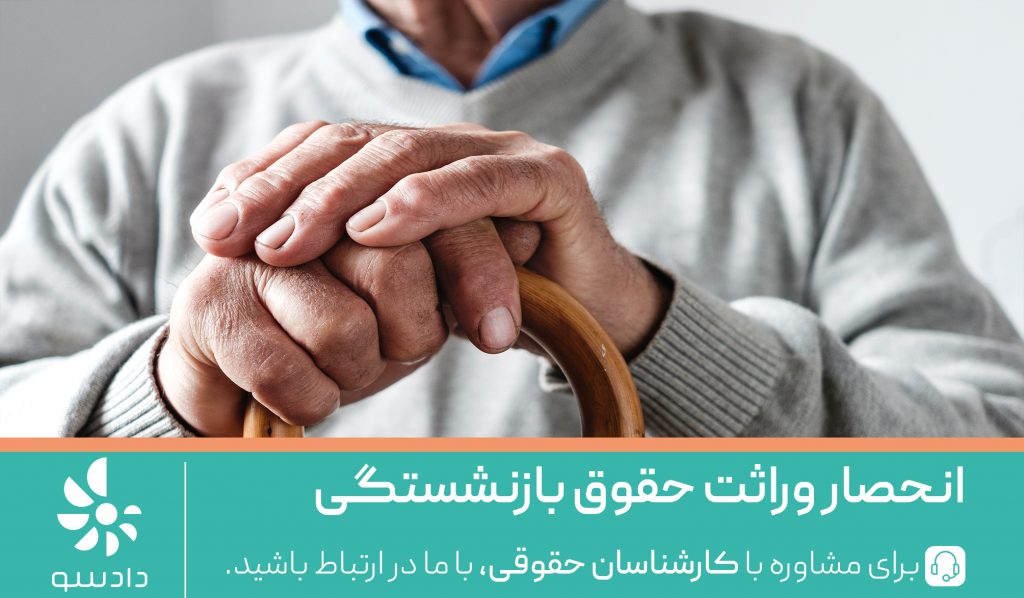 انحصار وراثت حقوق بازنشستگی
