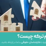 تقسیم ماترک یا تقسیم ترکه چیست؟