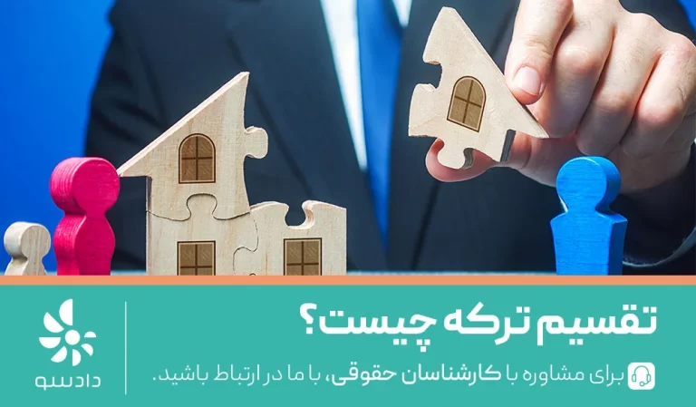 تقسیم ترکه چیست؟
