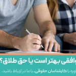 طلاق توافقی بهتر است یا حق طلاق؟