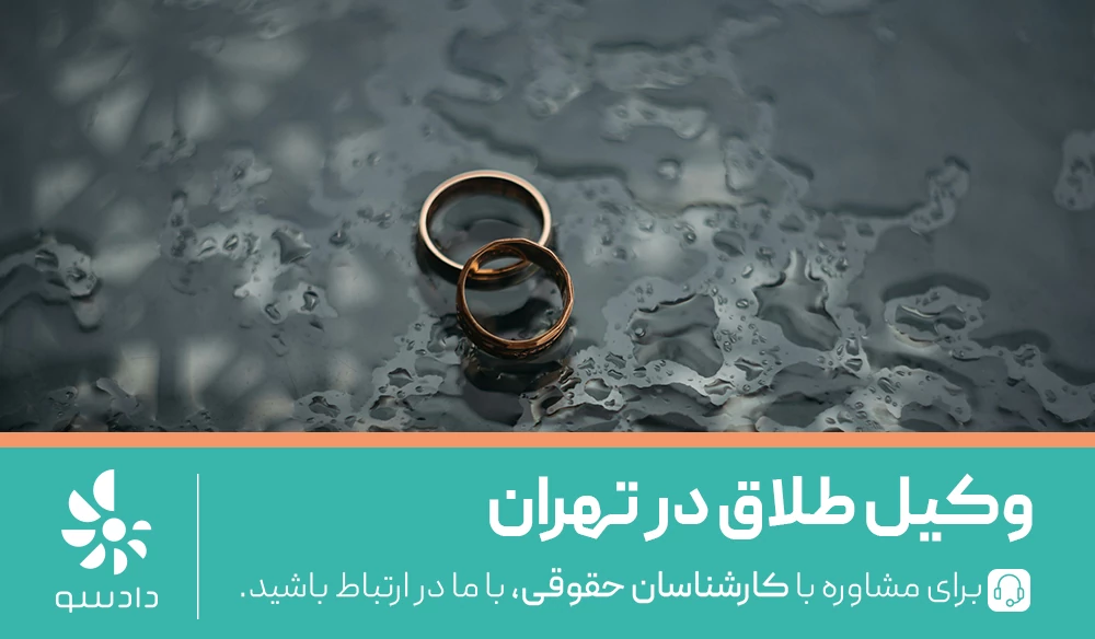 وکیل طلاق