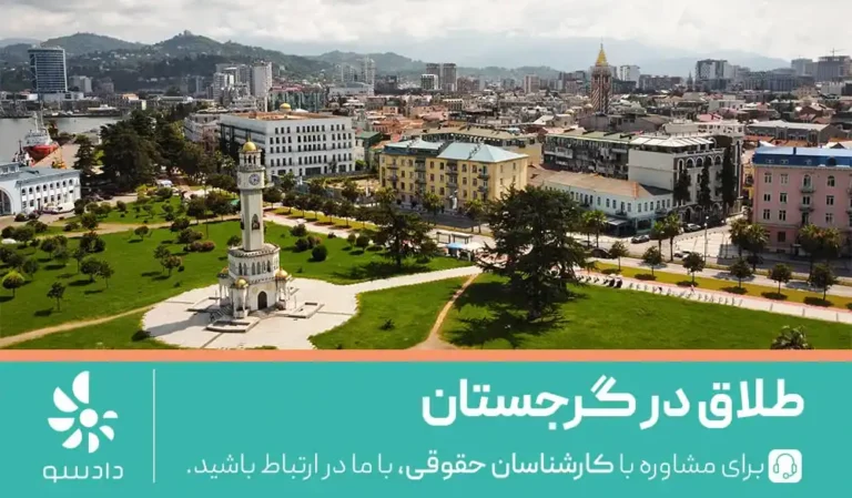 طلاق در گرجستان