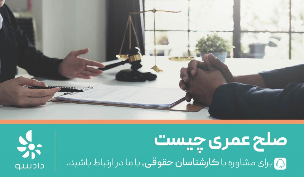 صلح عمری چیست؟