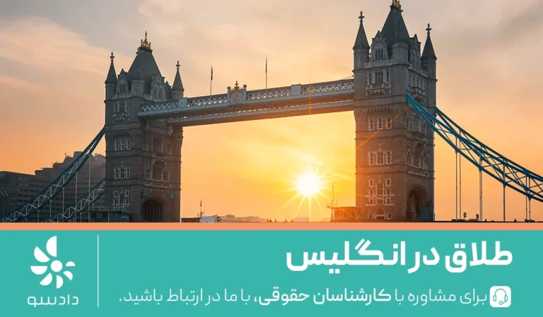 طلاق در انگلیس