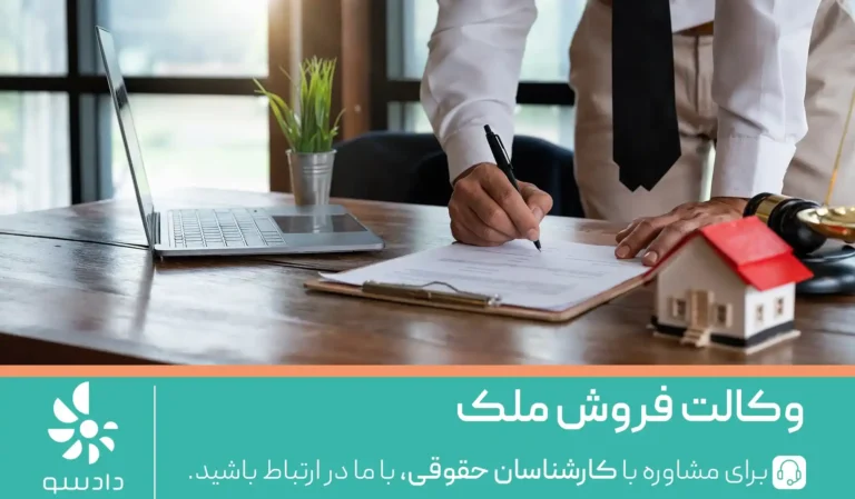 وکالت فروش ملک