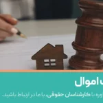 توقیف اموال