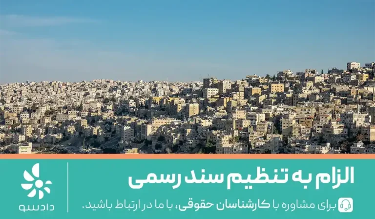 الزام به تنظیم سند رسمی